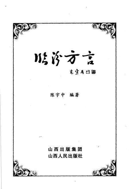 《临汾方言》.pdf电子版_山西省志预览图1
