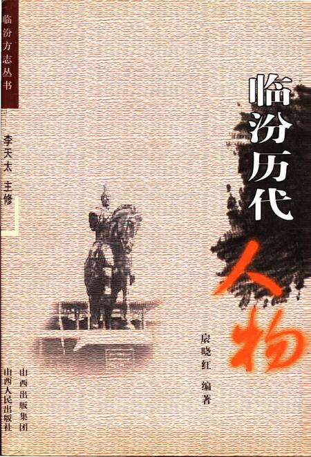 《临汾历代人物》.pdf电子版_山西省志缩略图