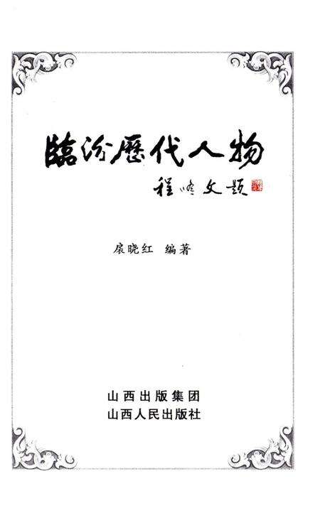 《临汾历代人物》.pdf电子版_山西省志预览图1