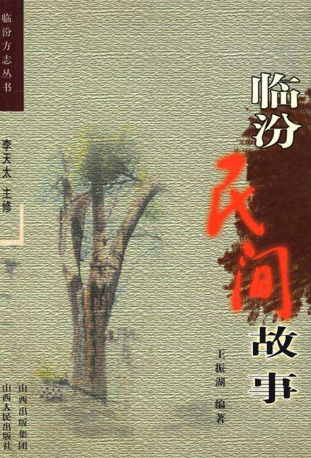 《临汾民间故事》.pdf电子版_山西省志缩略图