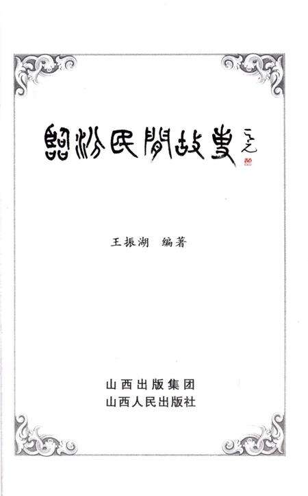 《临汾民间故事》.pdf电子版_山西省志预览图1