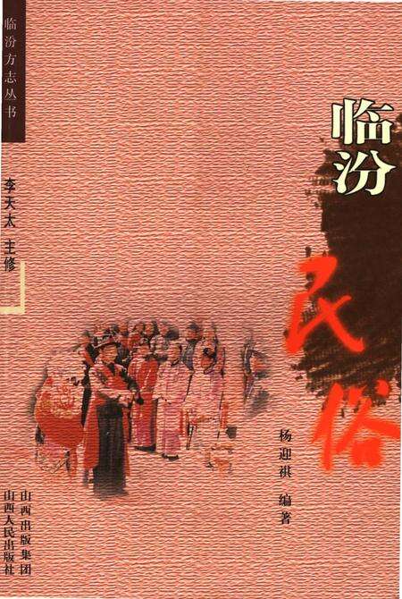 《临汾民俗》.pdf电子版_山西省志缩略图