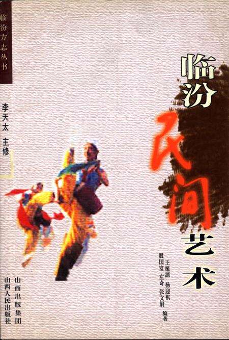 《临汾民间艺术》.pdf电子版_山西省志缩略图