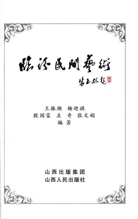 《临汾民间艺术》.pdf电子版_山西省志预览图1