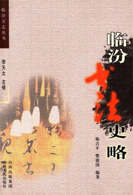 《临汾书法史略》.pdf电子版_山西省志缩略图