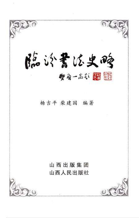 《临汾书法史略》.pdf电子版_山西省志预览图1