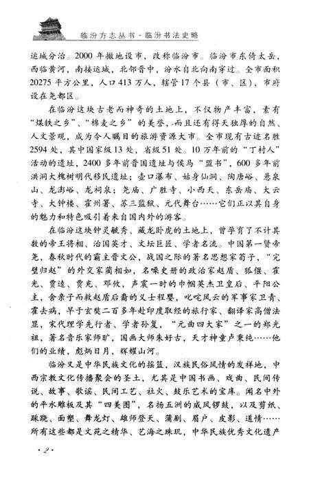 《临汾书法史略》.pdf电子版_山西省志预览图4