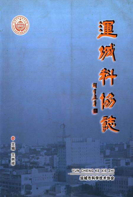 《运城科学志》.pdf电子版_山西省志缩略图