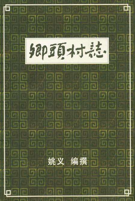 《卿头村志》.pdf电子版_山西省志缩略图
