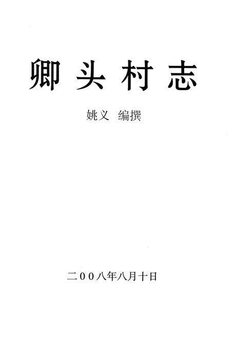 《卿头村志》.pdf电子版_山西省志预览图1