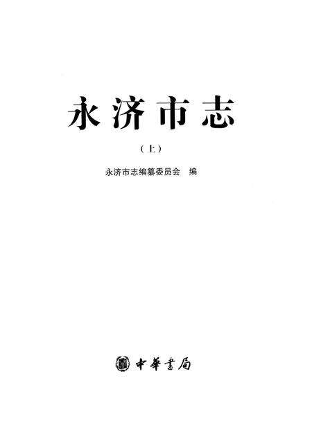 《永济市志上》.pdf电子版_山西省志预览图1
