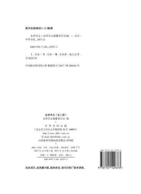 《永济市志上》.pdf电子版_山西省志预览图2