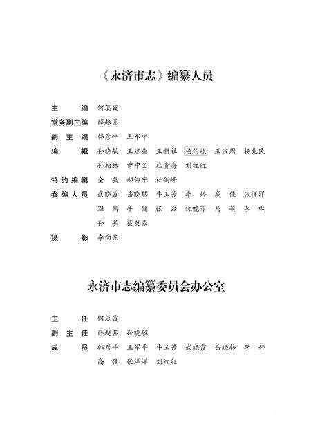 《永济市志上》.pdf电子版_山西省志预览图4