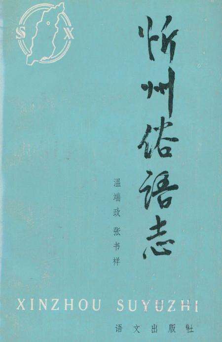 《忻州俗语志》.pdf电子版_山西省志缩略图
