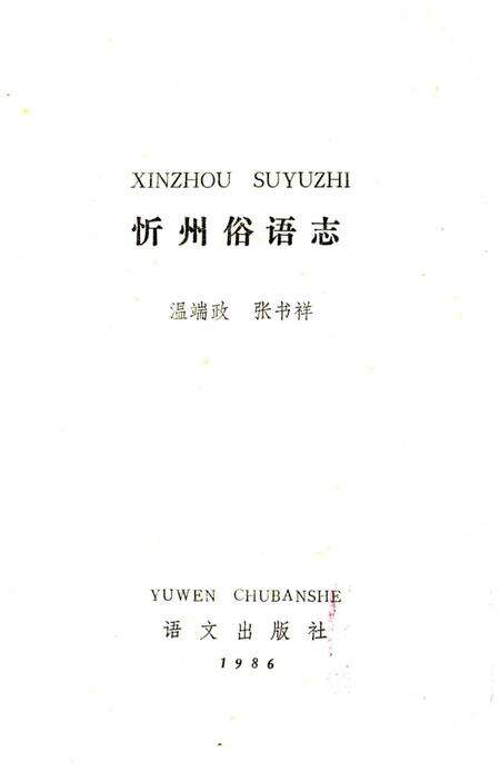 《忻州俗语志》.pdf电子版_山西省志预览图1