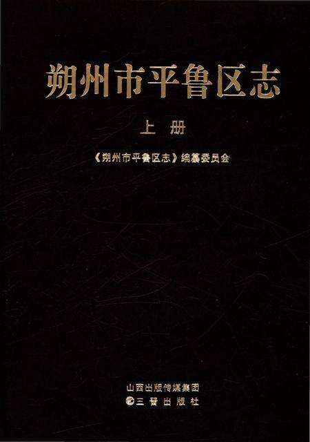 《朔州市平鲁区志 上册》.pdf电子版_山西省志缩略图