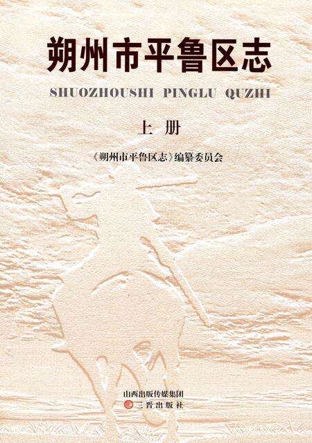 《朔州市平鲁区志 上册》.pdf电子版_山西省志预览图1