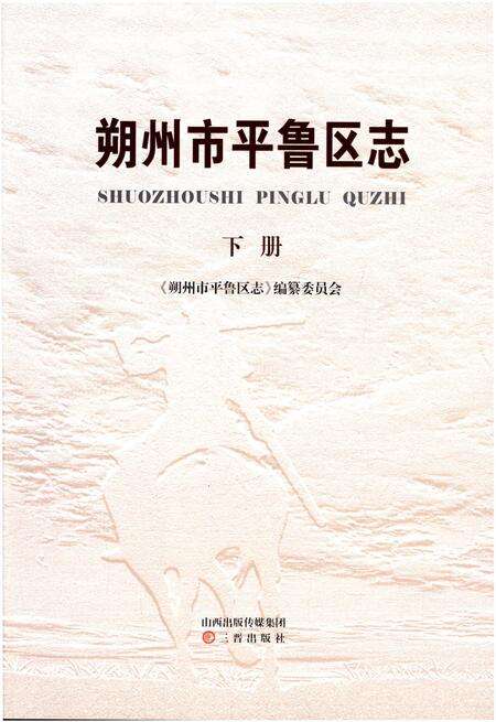 《朔州市平鲁区志(下册)》.pdf电子版_山西省志预览图5