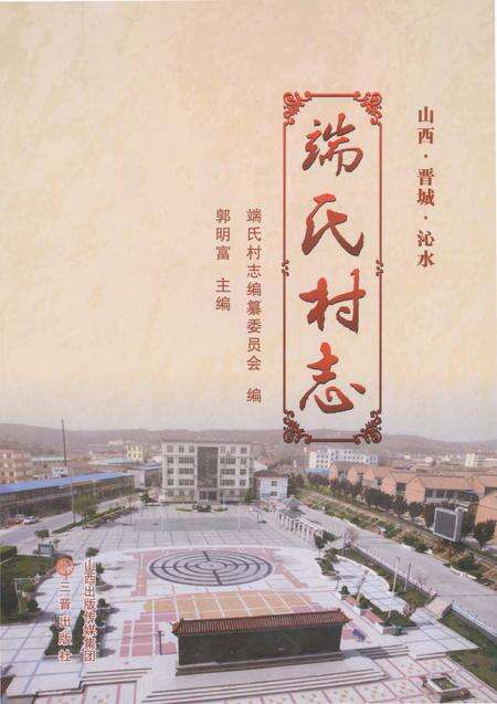 《端氏村志》.pdf电子版_山西省志缩略图