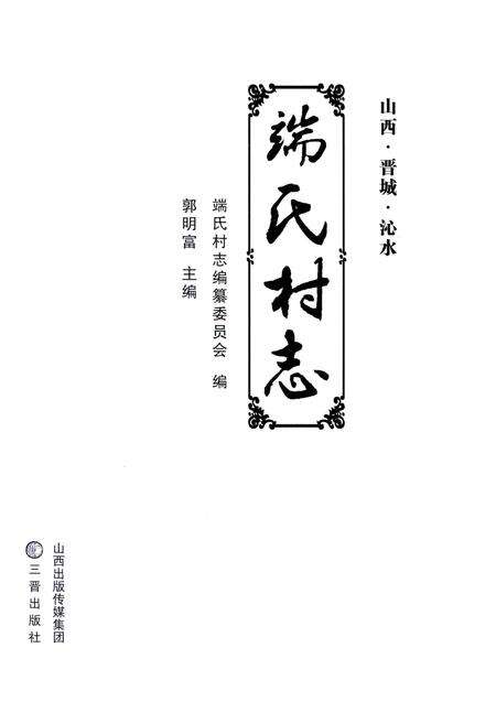 《端氏村志》.pdf电子版_山西省志预览图1