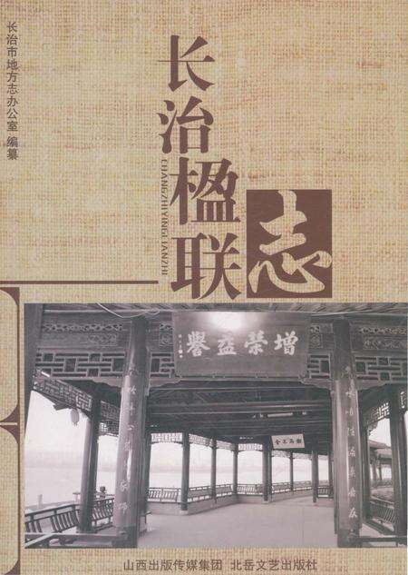 《长治楹联志》.pdf电子版_山西省志缩略图