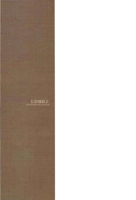 《长治楹联志》.pdf电子版_山西省志预览图1