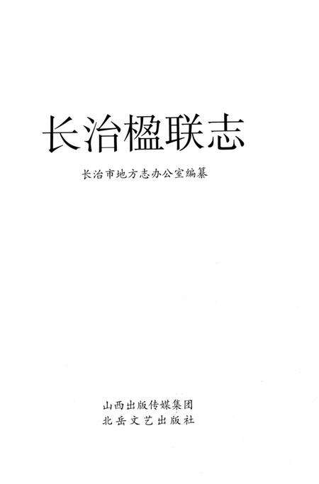 《长治楹联志》.pdf电子版_山西省志预览图2