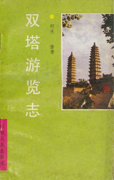 《双塔游览志》.pdf电子版_山西省志缩略图
