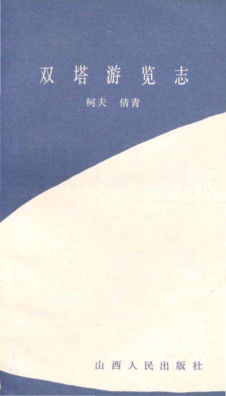 《双塔游览志》.pdf电子版_山西省志预览图2