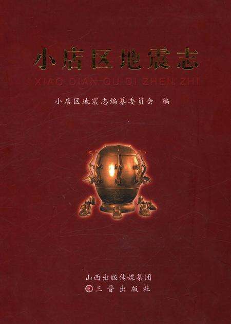 《小店区地震志》.pdf电子版_山西省志缩略图