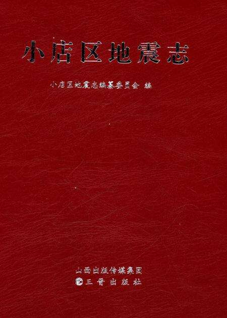 《小店区地震志》.pdf电子版_山西省志预览图1