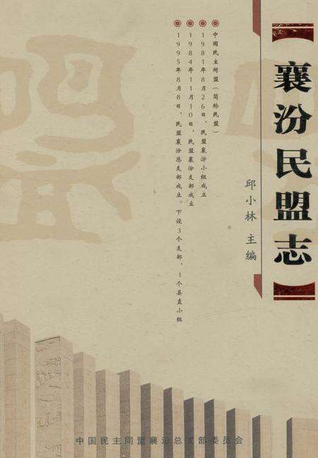 《襄汾民盟志》.pdf电子版_山西省志缩略图