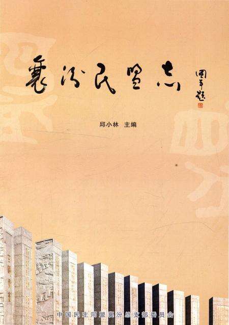 《襄汾民盟志》.pdf电子版_山西省志预览图1