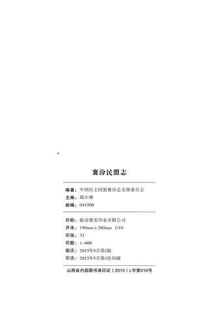 《襄汾民盟志》.pdf电子版_山西省志预览图2