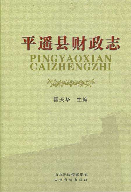 《平遥县财政志》.pdf电子版_山西省志缩略图