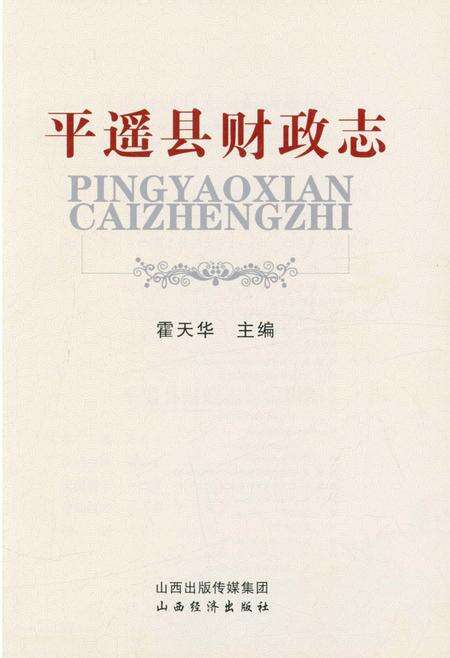 《平遥县财政志》.pdf电子版_山西省志预览图1