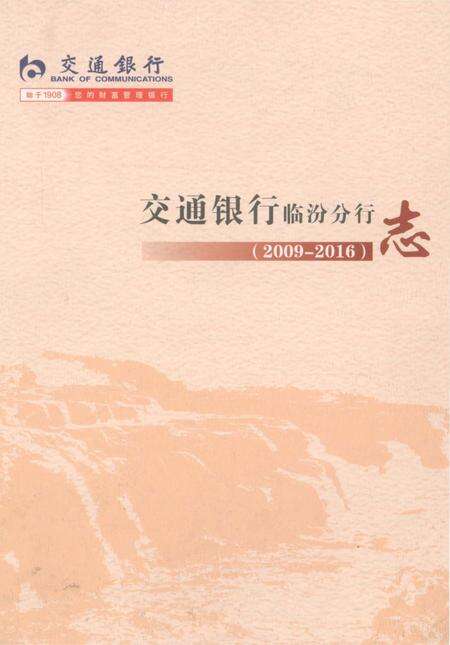 《交通银行临汾分行志2009-2016》.pdf电子版_山西省志缩略图