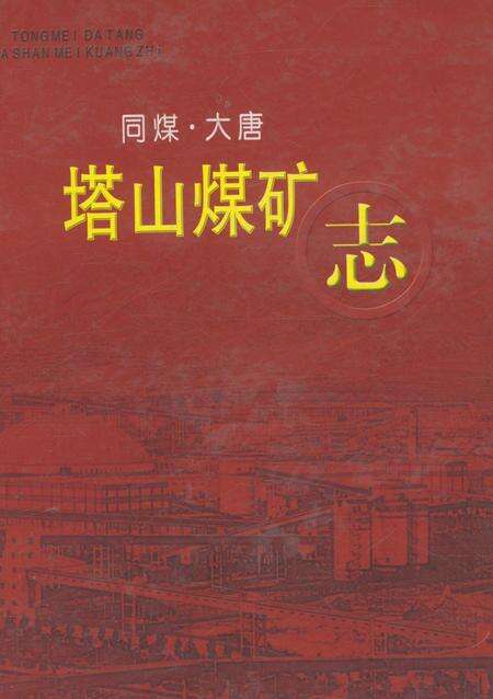 《塔山煤矿志》.pdf电子版_山西省志缩略图
