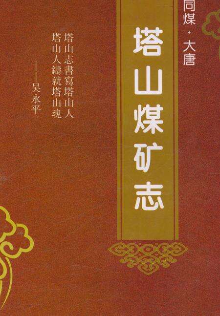 《塔山煤矿志》.pdf电子版_山西省志预览图1