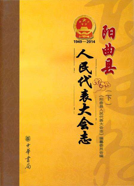 《阳曲县人民代表大会志 1949-2014 下》.pdf电子版_山西省志缩略图