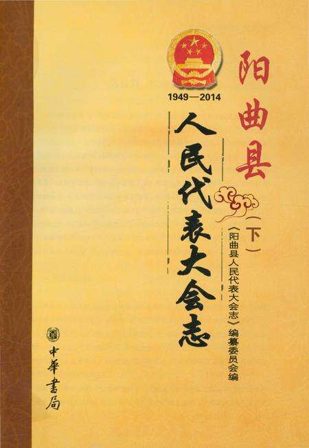 《阳曲县人民代表大会志 1949-2014 下》.pdf电子版_山西省志预览图3