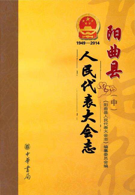 《阳曲县人民代表大会志 1949-2014 中》.pdf电子版_山西省志缩略图