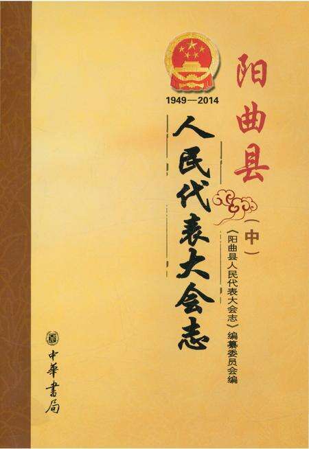 《阳曲县人民代表大会志 1949-2014 中》.pdf电子版_山西省志预览图3