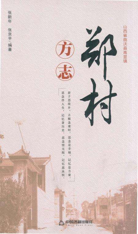 《郑村方志》.pdf电子版_山西省志缩略图
