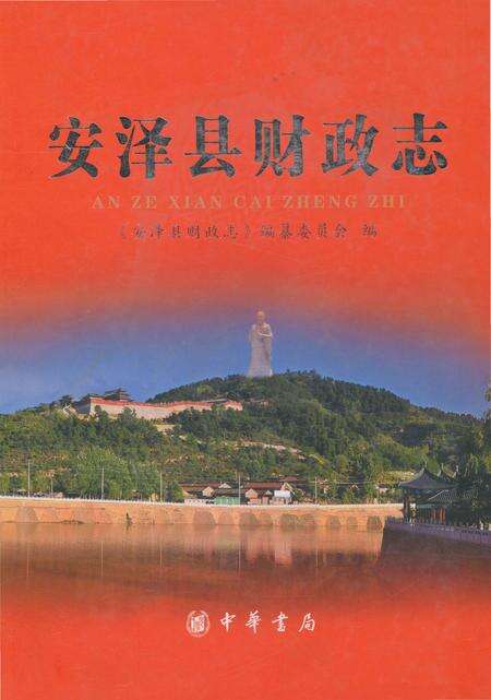 《安泽县财政志》.pdf电子版_山西省志缩略图
