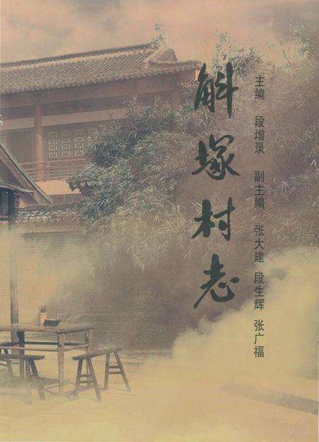 《斛塚村志》.pdf电子版_山西省志缩略图