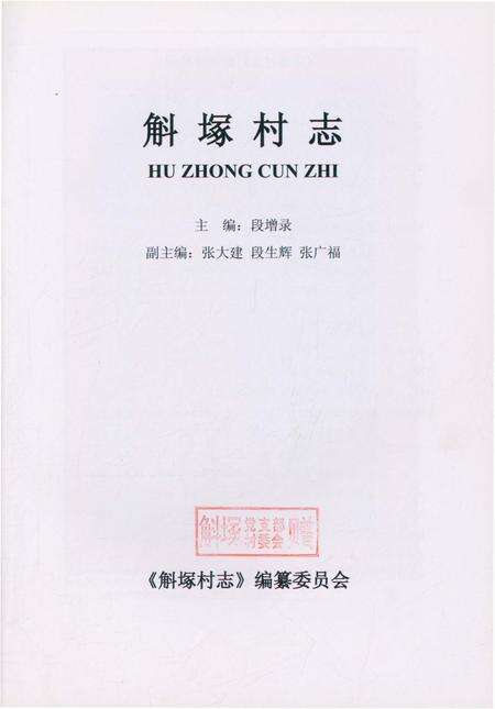 《斛塚村志》.pdf电子版_山西省志预览图1