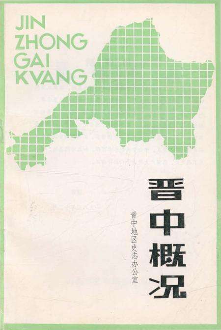 《晋中概况》.pdf电子版_山西省志缩略图