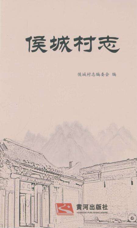 《侯成村志》.pdf电子版_山西省志缩略图