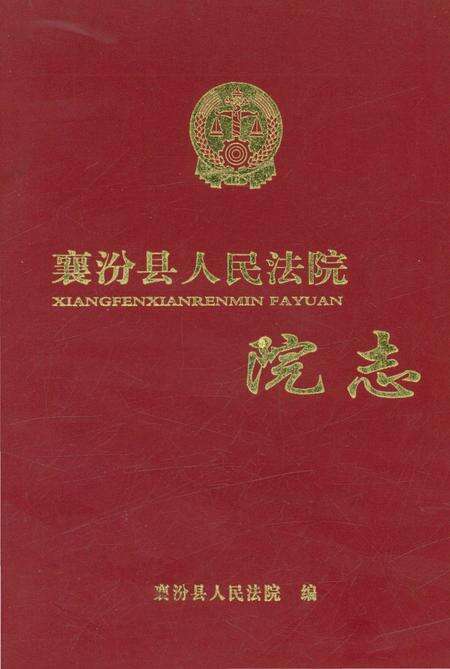 《襄汾县人民法院院志》.pdf电子版_山西省志缩略图